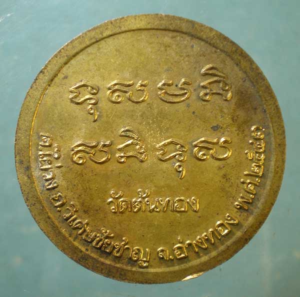 เหรียญปี43 หลวงพ่อน้อม วัดต้นทอง อ่างทอง