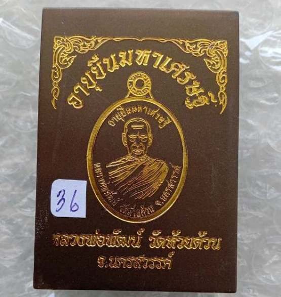 เหรียญอายุยืนมหาเศรษฐี หลวงพ่อพัฒน์ วัดห้วยด้วน ปี2563 เนื้อนวะลงยาเขียว  ลงยาจีวรส้ม เลข36+กล่อง