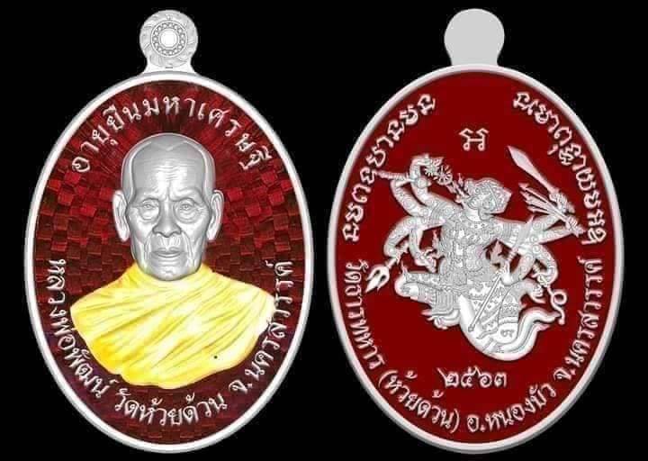 เหรียญอายุยืนมหาเศรษฐี หลวงพ่อพัฒน์ วัดห้วยด้วน ปี2563 เนื้อนวะลงยาเขียว  ลงยาจีวรส้ม เลข36+กล่อง