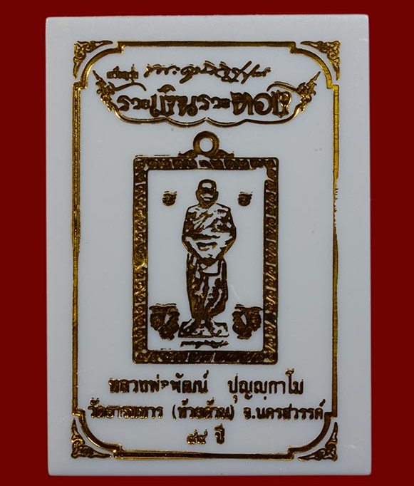 เหรียญรวยเงินรวยทอง หลวงพ่อพัฒน์ วัดห้วยด้วน จ.นครสวรรค์ ปี2563 เนื้อทองทิพย์ลงยา หมายเลข77+กล่อง