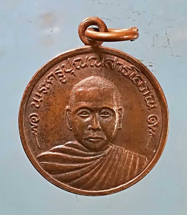 เหรียญปี30 พระครูปุณณสารโสภณ วัดพัฒนาราม ขอนแก่น