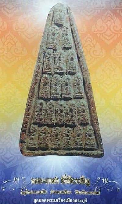 *นาคปรกตัดสาม กรุวัดดาวเสด็จ สระบุรี เนื้อดิน*