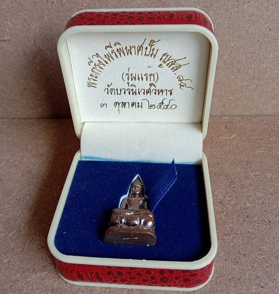 พระกริ่งไพรีพินาศปั้ม ญสส.84(รุ่นแรก)วัดบวรฯ ปี2540 เนื้อนวะ หมายเลข23 พร้อมกล่องเดิม