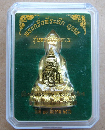 พระกริ่งรุ่นทรงประทาน ปี56เลข1144อธิฐานจิตเดี่ยวโดยหลวงปู่บัว ถามโก เนื้อทองระฆังสร้าง1999องค์+กล่อง