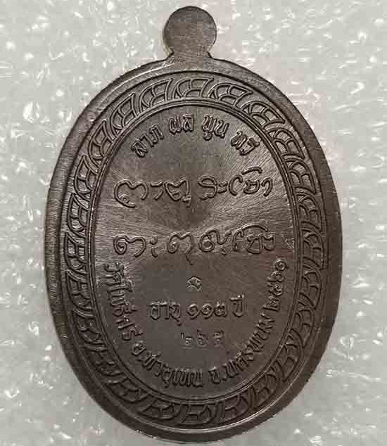 เหรียญมหาลาภ 133ปี หลวงปู่สอ วัดโพธิ์ศรี จ นครพนม ปี2561 เนื้อทองแดงรมดำ หมายเลข265 พร้อมกล่องเดิม