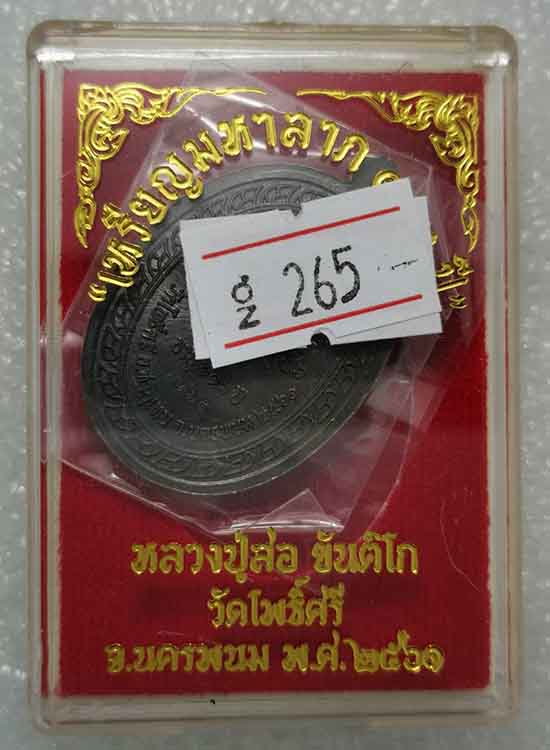 เหรียญมหาลาภ 133ปี หลวงปู่สอ วัดโพธิ์ศรี จ นครพนม ปี2561 เนื้อทองแดงรมดำ หมายเลข265 พร้อมกล่องเดิม