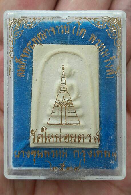 พระสมเด็จบางขุนพรหม พิมพ์เกศบัวตูม วัดใหม่อมตรส ปี 2539 หลังตรายาง พร้อมกล่องเดิม พบน้อย เคาะเดียว