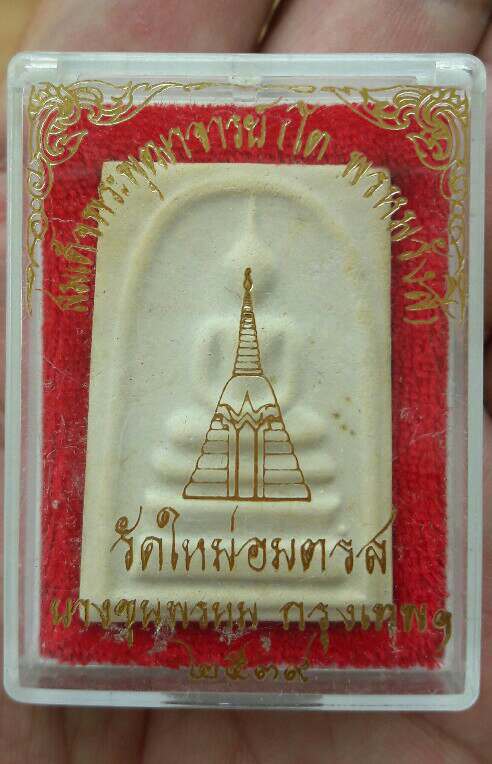 พระสมเด็จบางขุนพรหม พิมพ์ใหญ่(หนาๆ) วัดใหม่อมตรส ปี 2539 หลังตรายาง มาพร้อมกล่องเดิม เคาะเดียว(2)