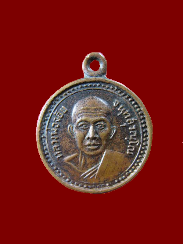 $ เหรียญกลมเล็ก หลวงพ่อจ้อย วัดศรีอุทุมพร จ.นครสวรรค์ ปี ๒๕๑๙