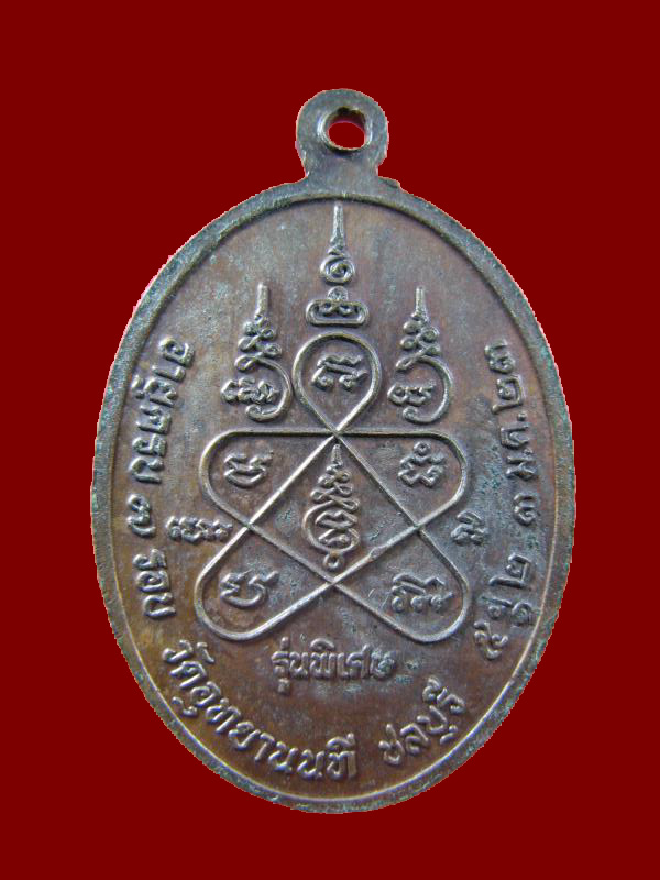 $ เหรียญ ๗ รอบ หลวงปู่มา วัดอุทยานนที จ.ชลบุรี ปี ๒๕๒๓