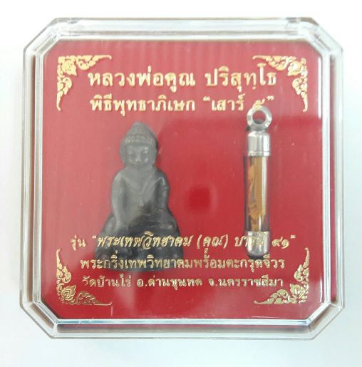 พระกริ่งฯ+ตระกรุดจีวร หลวงพ่อคูณ เสาร์5 "รุ่นพระเทพวิทยาคมบารมี 91" ปี57 เคาะเดียว