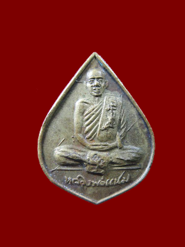 $ เหรียญหลวงพ่อแนม วัดเขาหน่อ จ.นครสวรรค์