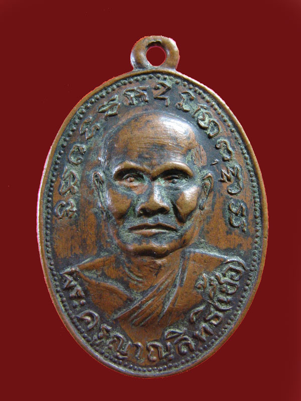 $ เหรียญพระครูญาณสิทธิ(เชื้อ) วัดราชสิทธาราม(พลับ)