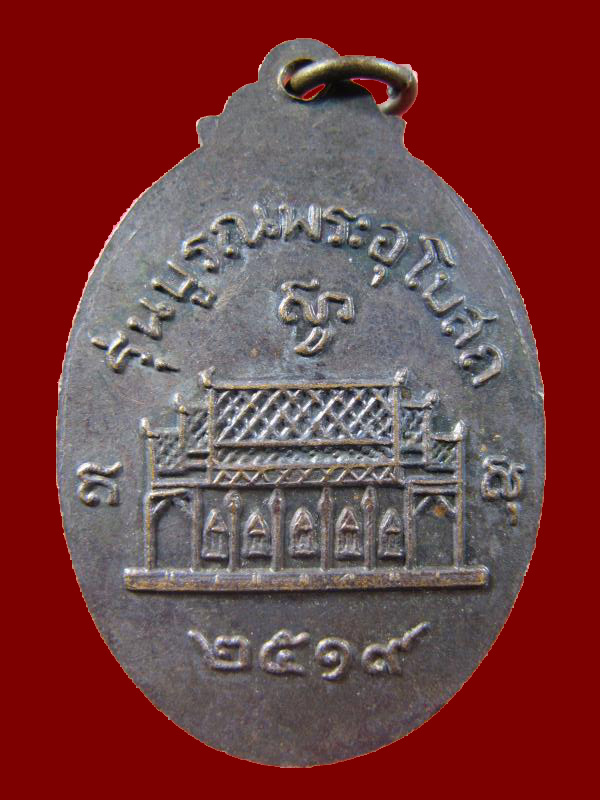 $ เหรียญหลวงพ่อโสพิศ รุ่นบูรณพระอุโบสถ ปี ๒๕๑๙