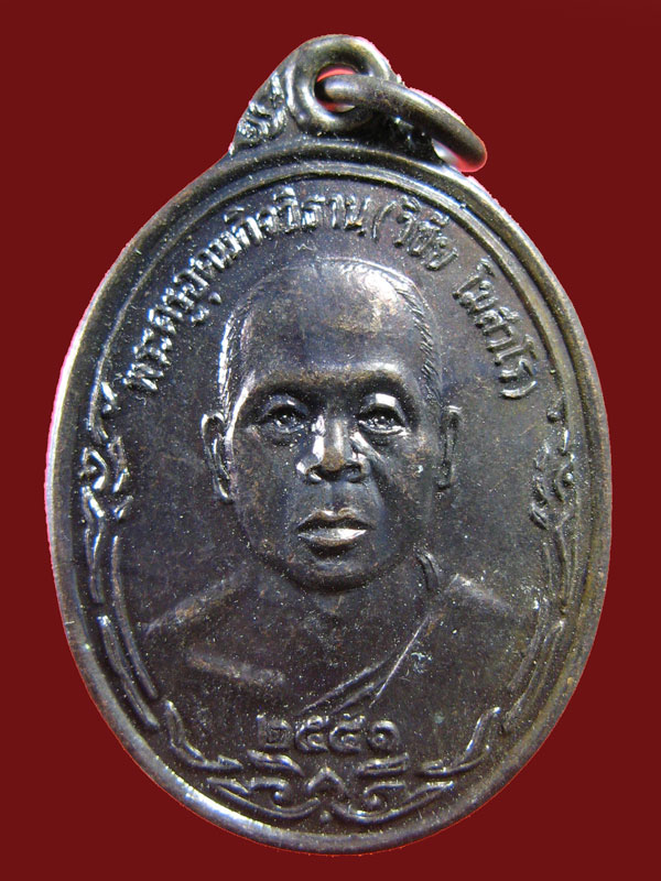 $ เหรียญพระครูอุดมกิจวิธาน (วิชัย) วัดอุดมพลาราม จ.ประจวบฯ ปี ๔๑ เคาะเดียว ๒ เหรียญครับ