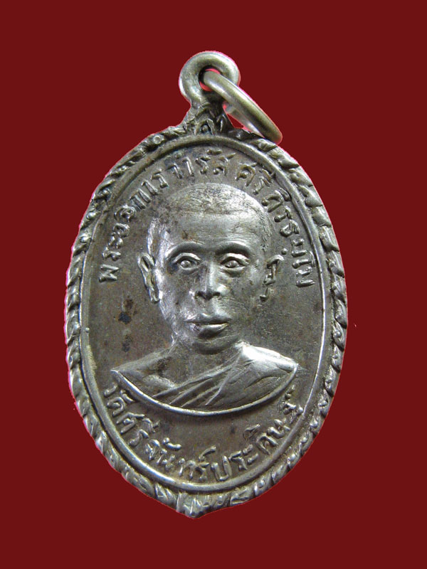 $ เหรียญพระอธิการจำรัส วัดศรีจันทร์ประดิษฐ์