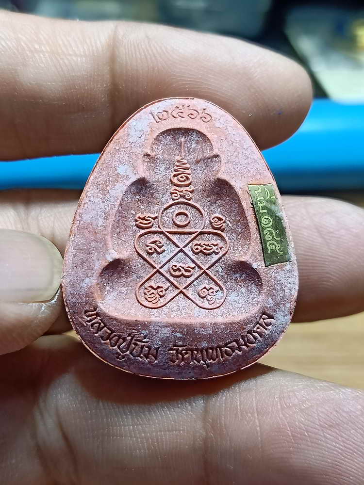 4-240 พระผงปิดตาหลังแบบ มหาราย หลวงปู่นิ่ม วัดพุทธมงคล จ.สุพรรรณบุรี 2566 เลข 185 กล่องเดิม