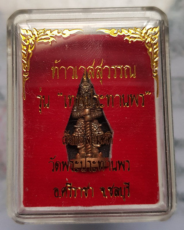 ท้าวเวสสุวรรณ รุ่นเทพประทานพร เนื้อชนวนทองผสม แจกซองผ้าป่า กล่องเดิม มีโค๊ตหมายเลขกำกับ