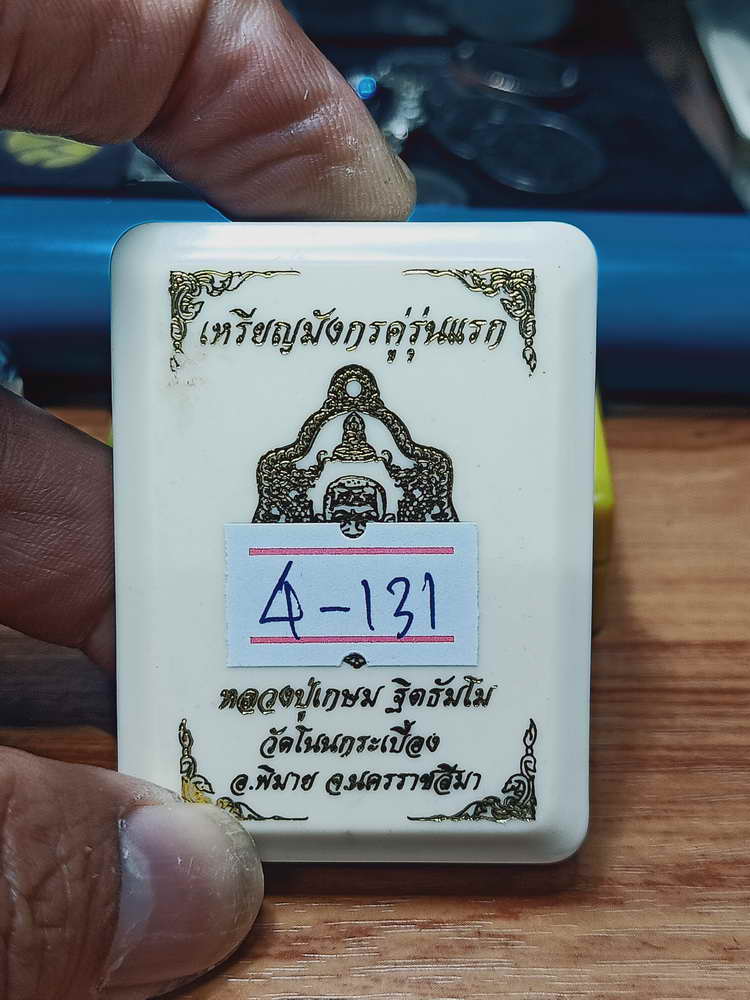 4-131 เหรียญมังกรคู่รุ่นแรก หลวงปู่เกษม ฐิตธัมโม วัดโนนกระเบื้อง พิมาย จ.นครราชสีมา ทด. กล่องเดิม