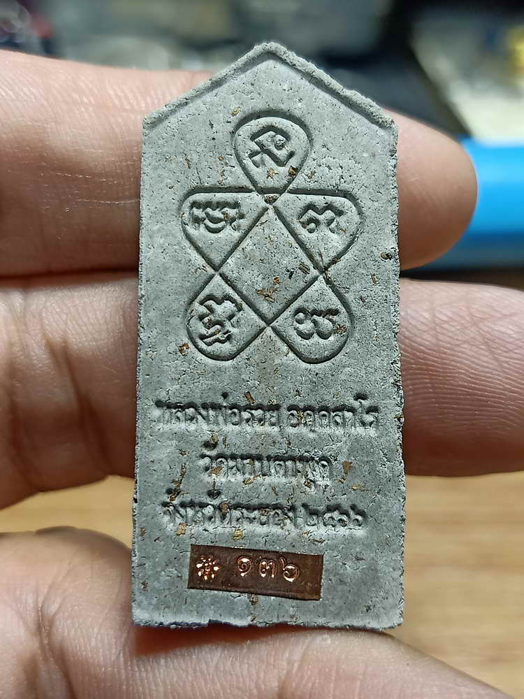 4-226 พระผงสิวลี หลังยันต์ห้า รุ่นแรก หลวงพ่อรวย วัดมาบตาพุด จ.ระยอง 2566 ผงธูป เลข 136 กล่องเดิม 