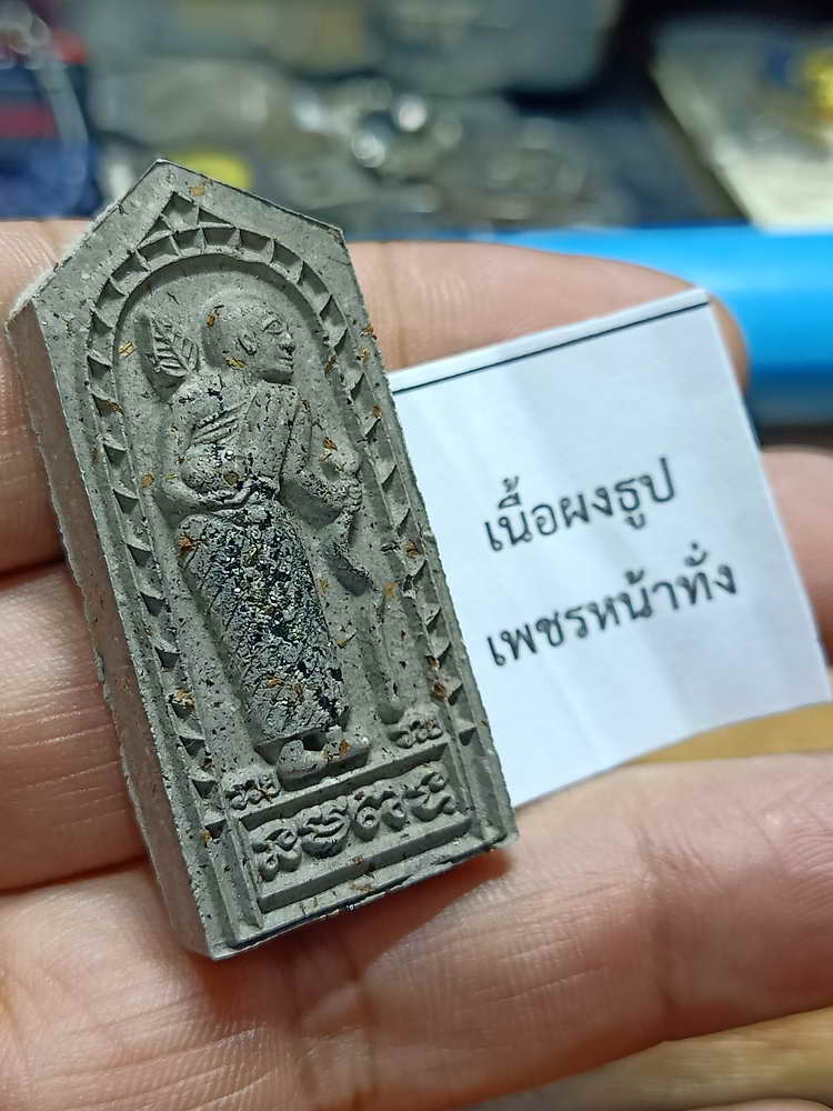 4-226 พระผงสิวลี หลังยันต์ห้า รุ่นแรก หลวงพ่อรวย วัดมาบตาพุด จ.ระยอง 2566 ผงธูป เลข 136 กล่องเดิม 