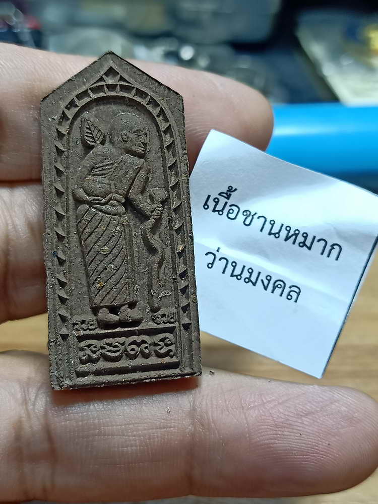 4-227 พระผงสิวลี หลังยันต์ห้า รุ่นแรก หลวงพ่อรวย วัดมาบตาพุด จ.ระยอง 2566 ชานหมาก เลข 196 กล่องเดิม