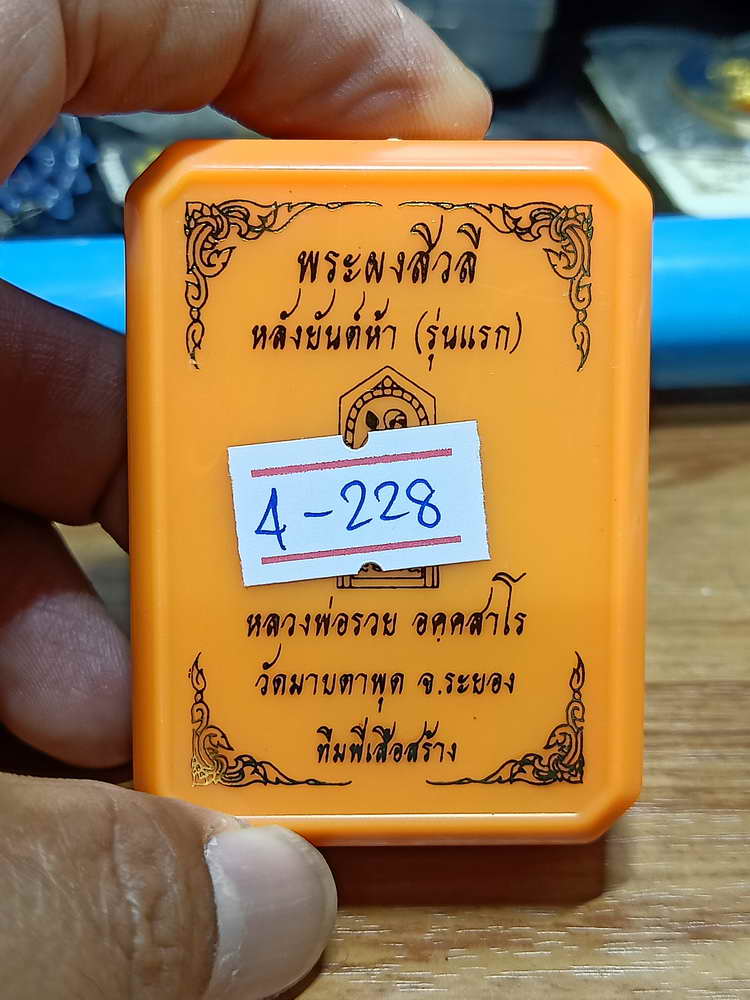 4-228 พระผงสิวลี หลังยันต์ห้า รุ่นแรก หลวงพ่อรวย วัดมาบตาพุด จ.ระยอง 2566 ผงพุทธคุณเลข 260 กล่องเดิม