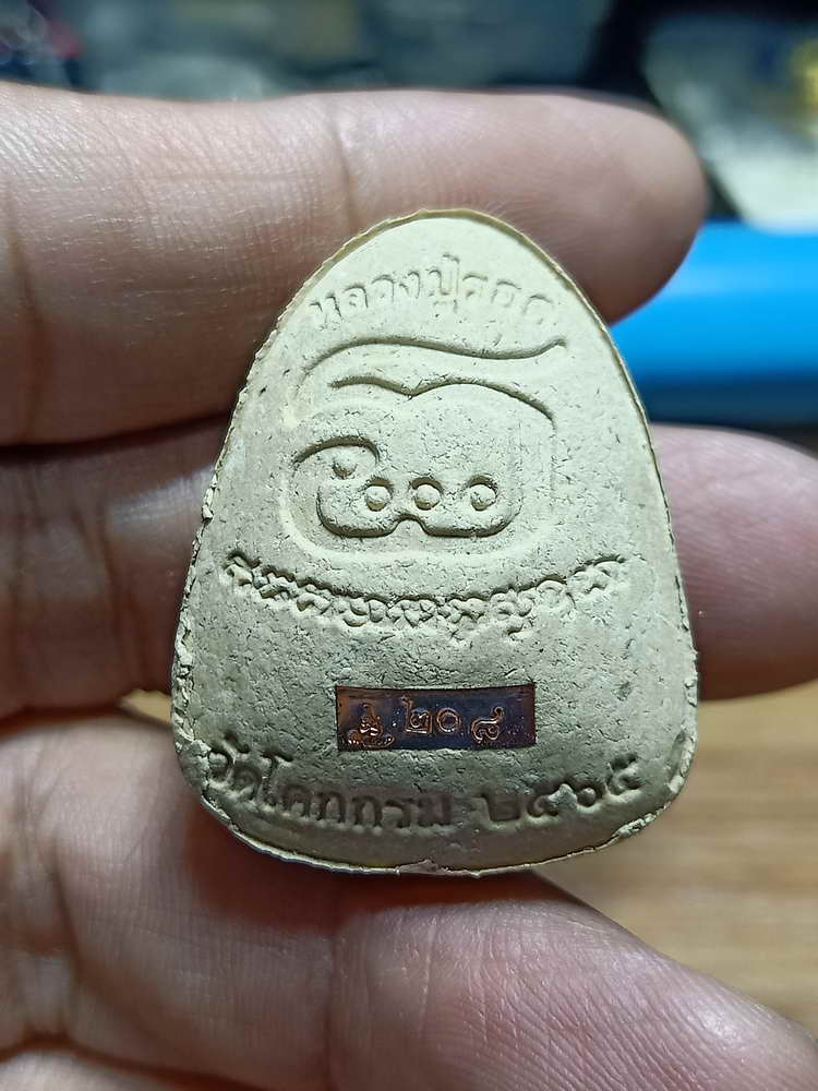 4-231 พระผงปิดตา รุ่นเงินล้าน หลวงปู่รอด วัดโคกกรม อ.พนมดงรัก จ.สุรินทร์ 2565 เลข 208 กล่องเดิม