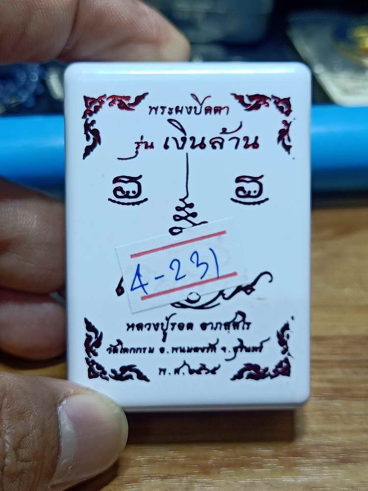 4-231 พระผงปิดตา รุ่นเงินล้าน หลวงปู่รอด วัดโคกกรม อ.พนมดงรัก จ.สุรินทร์ 2565 เลข 208 กล่องเดิม