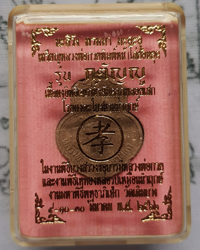 พระผงรูปเหมือนแบบเหรียญ หลวงพ่อกวย ชุตินฺธโร วัดโฆษิตาราม รุ่นกตัญญู ออกวัดเดิมบาง ปี 62 พร้อมกล่อง