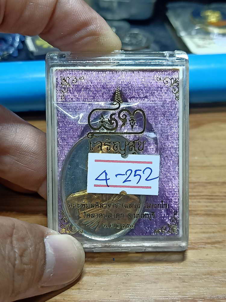 4-252 เหรียญเจริญสุข หลวงพ่อแสวง วัดลาดปลาดุก จ.นนทบุรี ปี 2559 อปก.สสทต เลข 320 กล่องเดิม