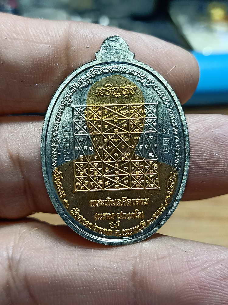 4-254 เหรียญเจริญสุข หลวงพ่อแสวง วัดลาดปลาดุก จ.นนทบุรี ปี 2559 อปก.สสทต เลข 326 กล่องเดิม