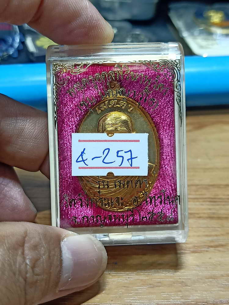 4-257 เหรียญเมตตา หลวงพ่อชุบ วัดวังกระเจะ จ. กาญจนบุรี 2558 สัตตะ กล่องเดิม