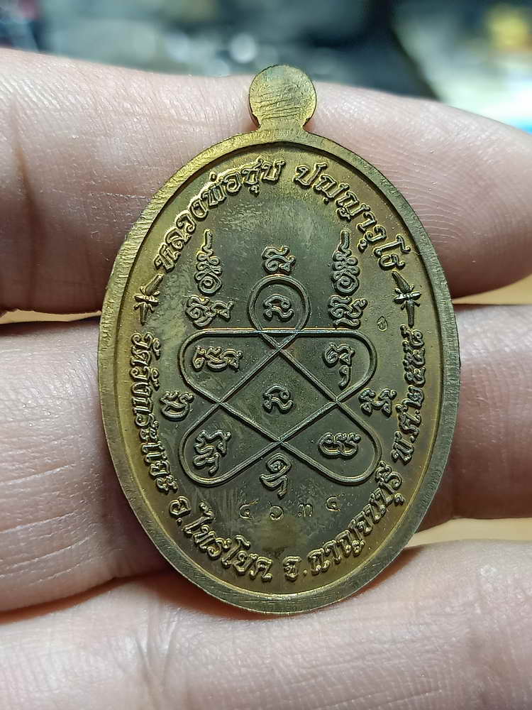4-258 เหรียญเมตตา หลวงพ่อชุบ วัดวังกระเจะ จ. กาญจนบุรี 2558 สัตตะ กล่องเดิม
