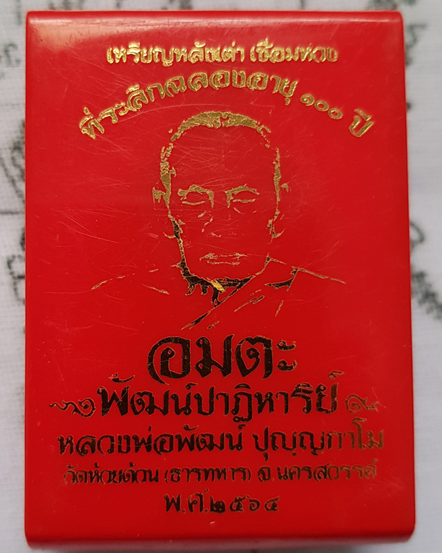 หลวงพ่อพัฒน์ วัดห้วยด้วน รุ่น ห่วงเชื่อม หลังเต่า 100ปี อมตะพัฒน์ปาฏิหาริย์ เนื้อทองทิพย์ลงยาฟ้า