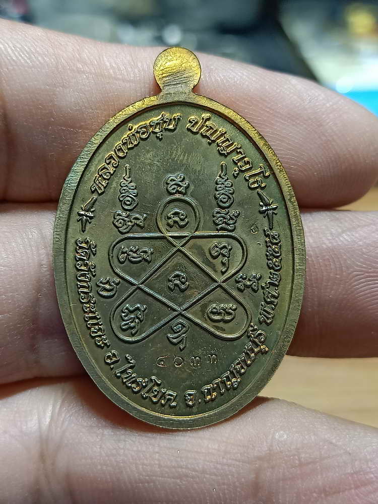 4-259 เหรียญเมตตา หลวงพ่อชุบ วัดวังกระเจะ จ. กาญจนบุรี 2558 สัตตะ กล่องเดิม