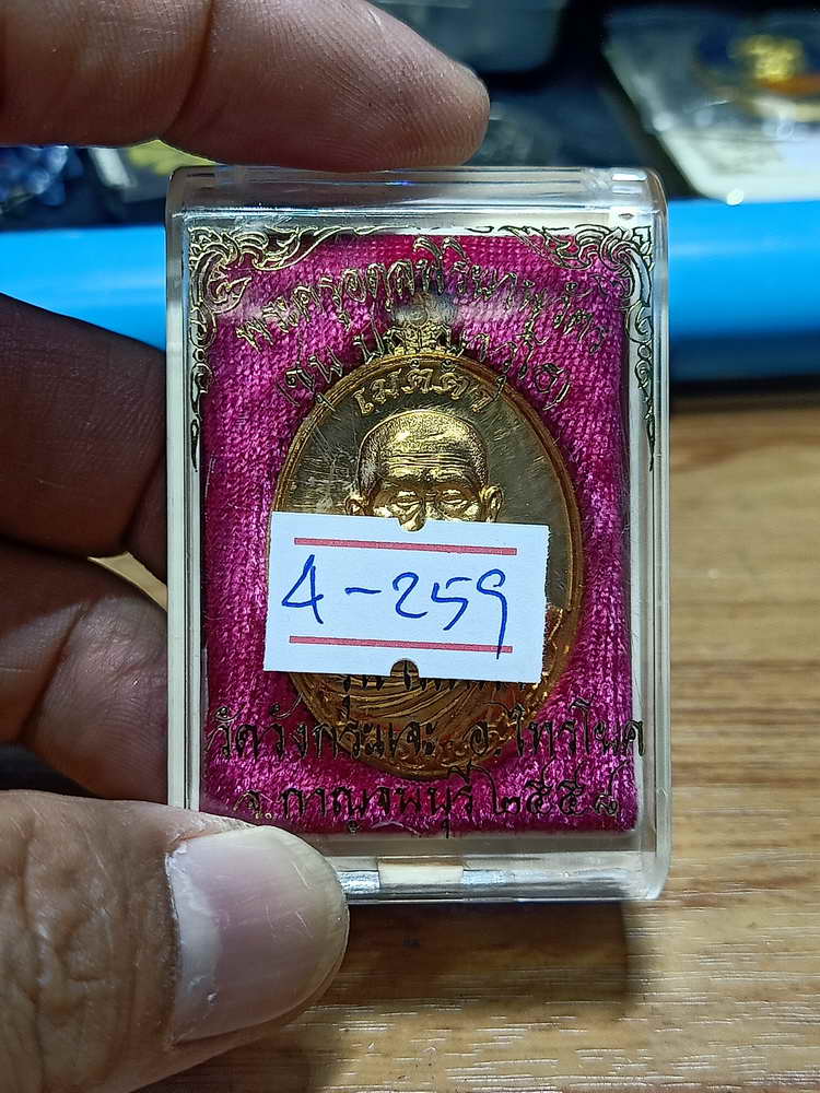 4-259 เหรียญเมตตา หลวงพ่อชุบ วัดวังกระเจะ จ. กาญจนบุรี 2558 สัตตะ กล่องเดิม