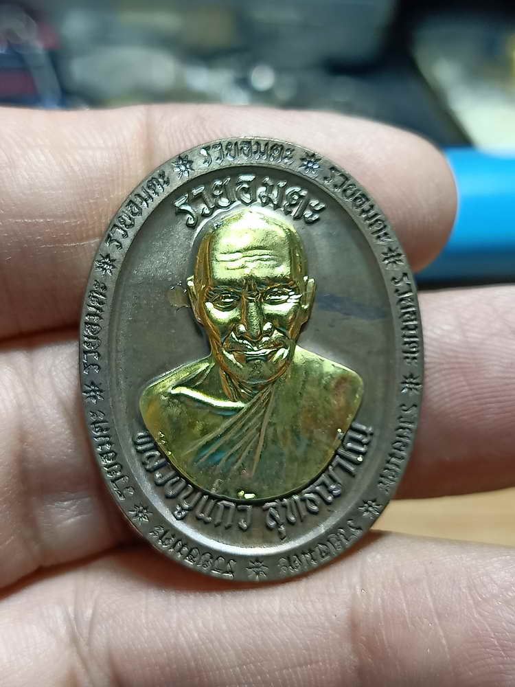 4-247 เหรียญที่ระลึกสร้างเมรุ รวยอมตะ หลวงปู่แก้ว สำนักสงฆ์ป่าสมุนไพรเขาไม้แก้ว จ.ปราจีนบุรี 2566