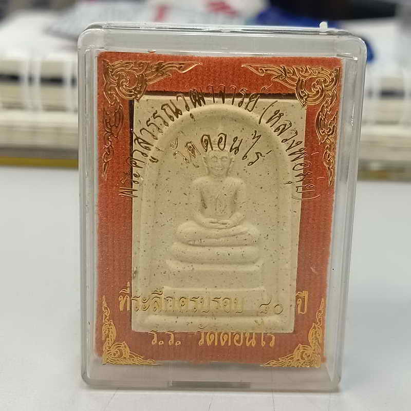 พระสมเด็จ หลวงพ่อมุ่ย วัดดอนไร่ จ.สุพรรณบุรี กล่องเดิม ***พระทำบุญมาชอบแบ่งกันไป #2