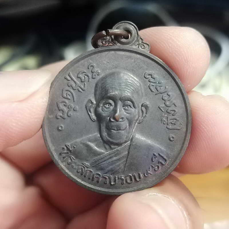 เหรียญพระอธิการวอ วัดม่อนพระยาแช่ จ.ลำปาง ที่ระลึกครบรอบ 96 ปี เนื้อทองแดงรมดำสวย