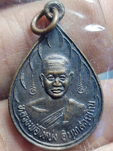  วัดอัมพวัน(วัดคลองมะดัน) อ.สองพี่น้อง จ.สุพรรณบุรี  เหรียญใบโพธิ์หลวงพ่อโหน่ง อินทสุวณฺโณ