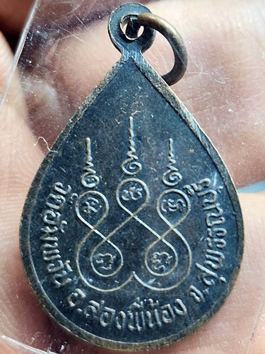  วัดอัมพวัน(วัดคลองมะดัน) อ.สองพี่น้อง จ.สุพรรณบุรี  เหรียญใบโพธิ์หลวงพ่อโหน่ง อินทสุวณฺโณ