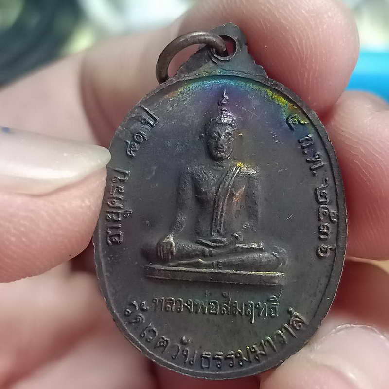 เหรียญพระราชนันทาจารย์ (หลวงปู่ผล วัดเชิงหวาย) หลังพระพุทธหลวงพ่อสัมฤทธิ์ วัดเวตวันธรรมมาวาส