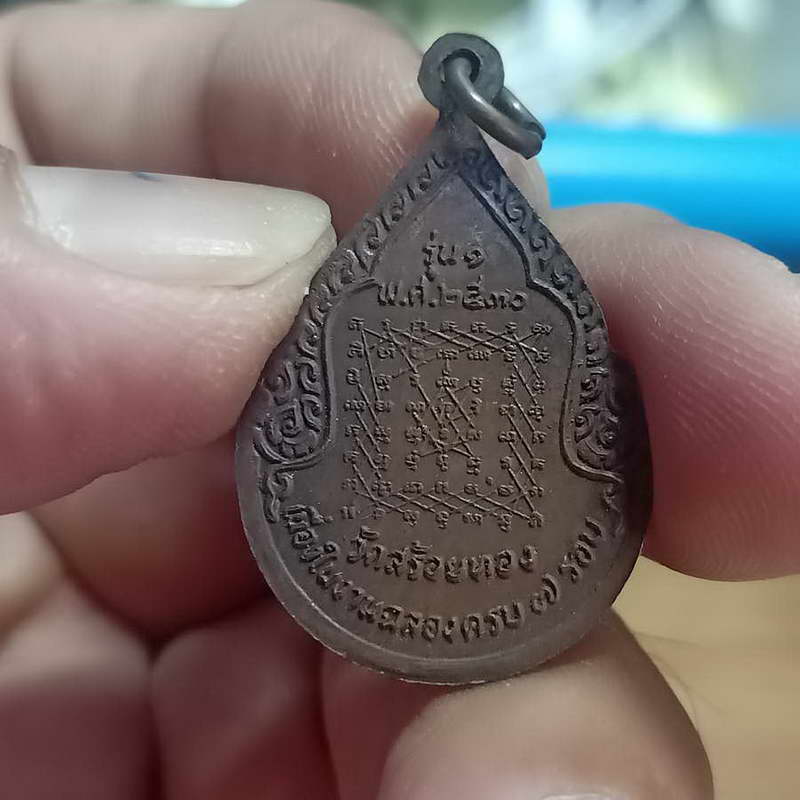 เหรียญพระครูปัญญาโสภิต วัดสร้อยทอง กรุงเทพฯ รุ่น 1 ฉลองครบ 7 รอบ หลังยันต์เกราะเพชร ปี 2530