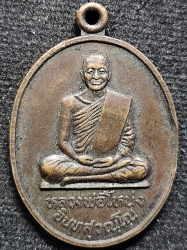 วัดอัมพวัน(วัดคลองมะดัน) จ.สุพรรณบุรี  เหรียญหลวงพ่อโหน่ง อินทสุวณฺโณ รุ่นบูรณมณฑป วิสาขบูชา ปี2534