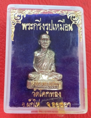 พระกริ่งรูปเหมือนหลวงพ่อเชิญ รุ่น3 พ ศ 2535 เนิ้อเงิน วัดโคกทอง จ พระนครศรีอยุธยา