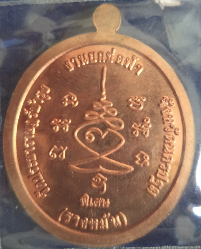 เหรียญหันข้าง งานยกช่อฟ้า เนื้อทองแดง หลวงปู่แผ้ว วัดประชาราษฏร์บำรุง (วัดรางหมัน )