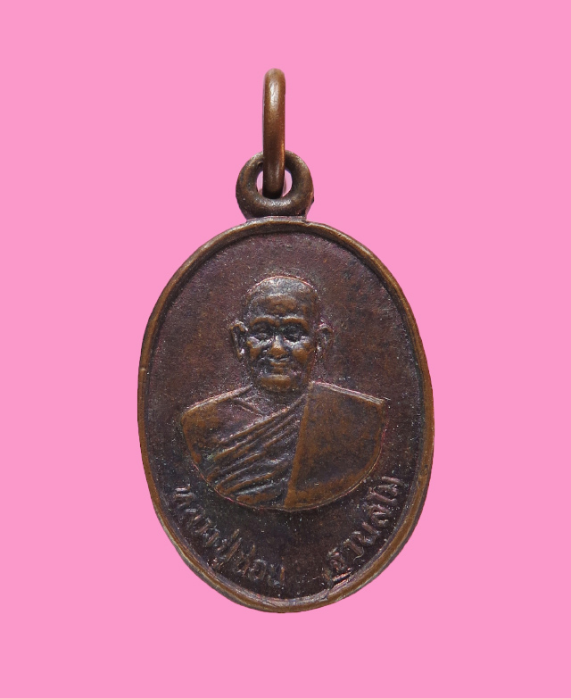 เหรียญ หลวงปู่ชอบ ฐานสโม จังหวัด เลย