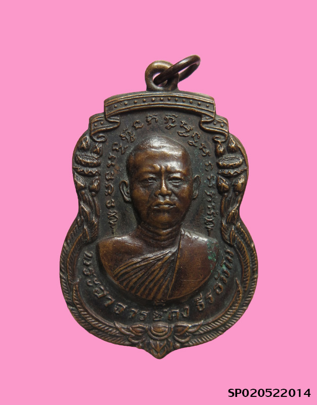 เหรียญหลวงพ่อคง วัดเจดีย์สถาน