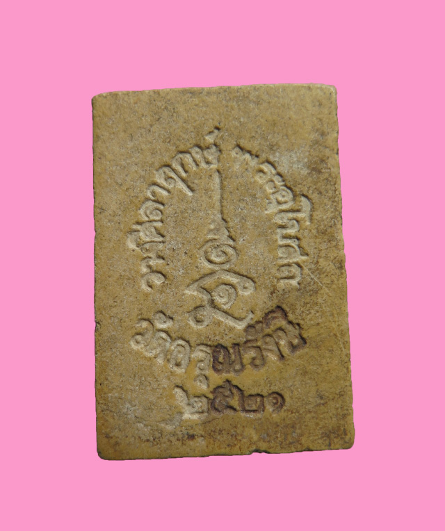 พระผง หลวงพ่อสายตาบ วัดอรุณรังษี